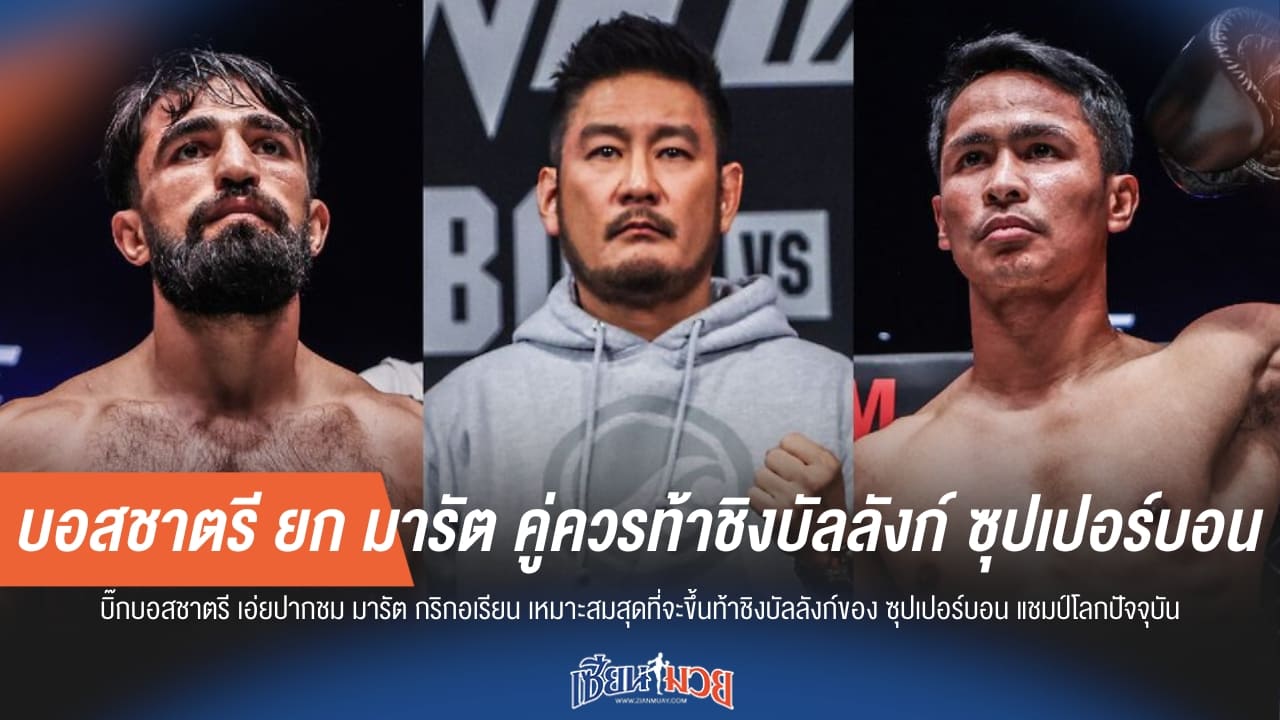 บอสชาตรี ยก มารัต คู่ควรท้าชิงบัลลังก์ ซุปเปอร์บอน