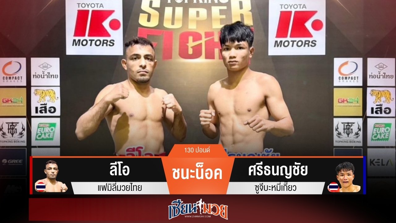 ผลมวยวันนี้ “ลีโอ” กดหมัดน็อค “ศรีธนญชัย” ยก 2