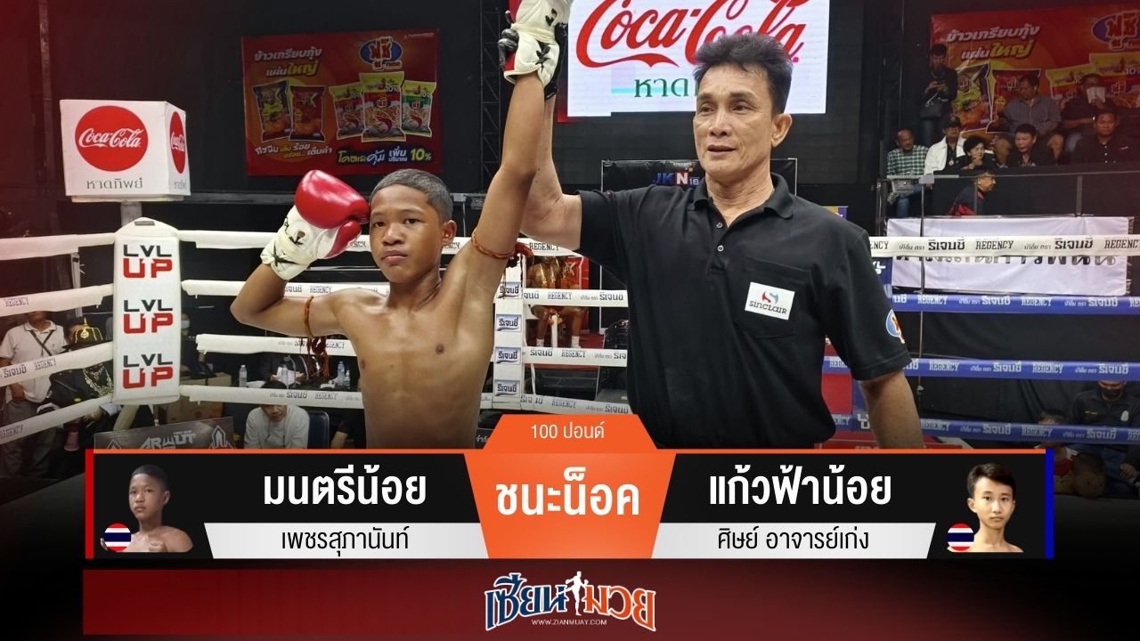 ผลมวยวันนี้ “มนตรีน้อย” รัวเข่าน็อค “แก้วฟ้าน้อย” ยก 3