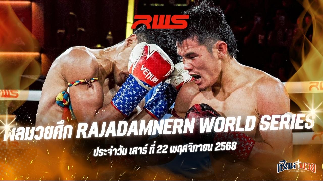 ผลมวยศึก RWS ประจำวันเสาร์ที่ 22 พฤศจิกายน 2568
