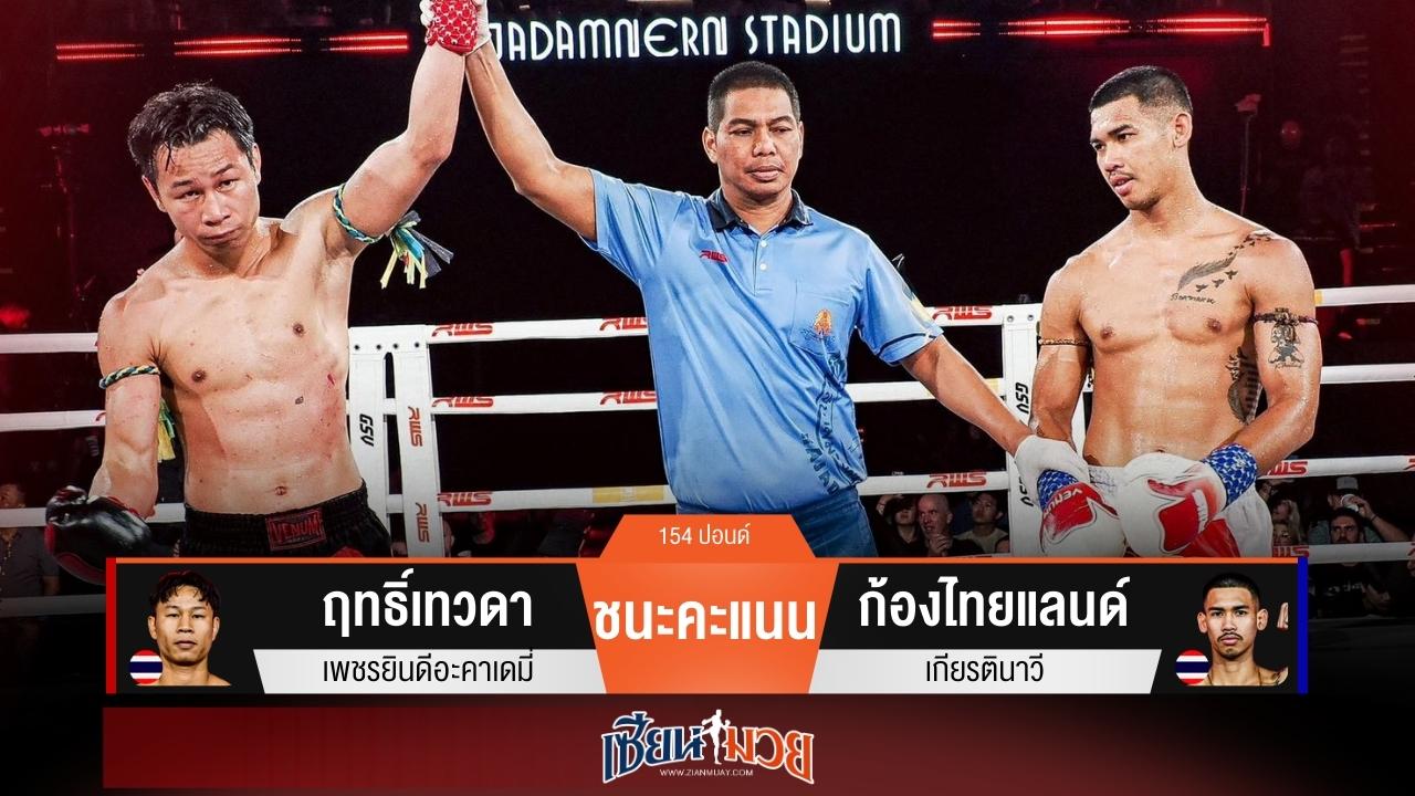 ผลมวยวันนี้ “ฤทธิ์เทวดา” เน้นแข้งเน้นศอก! ชนะแต้ม “ก้องไทยแลนด์” ขาดลอย