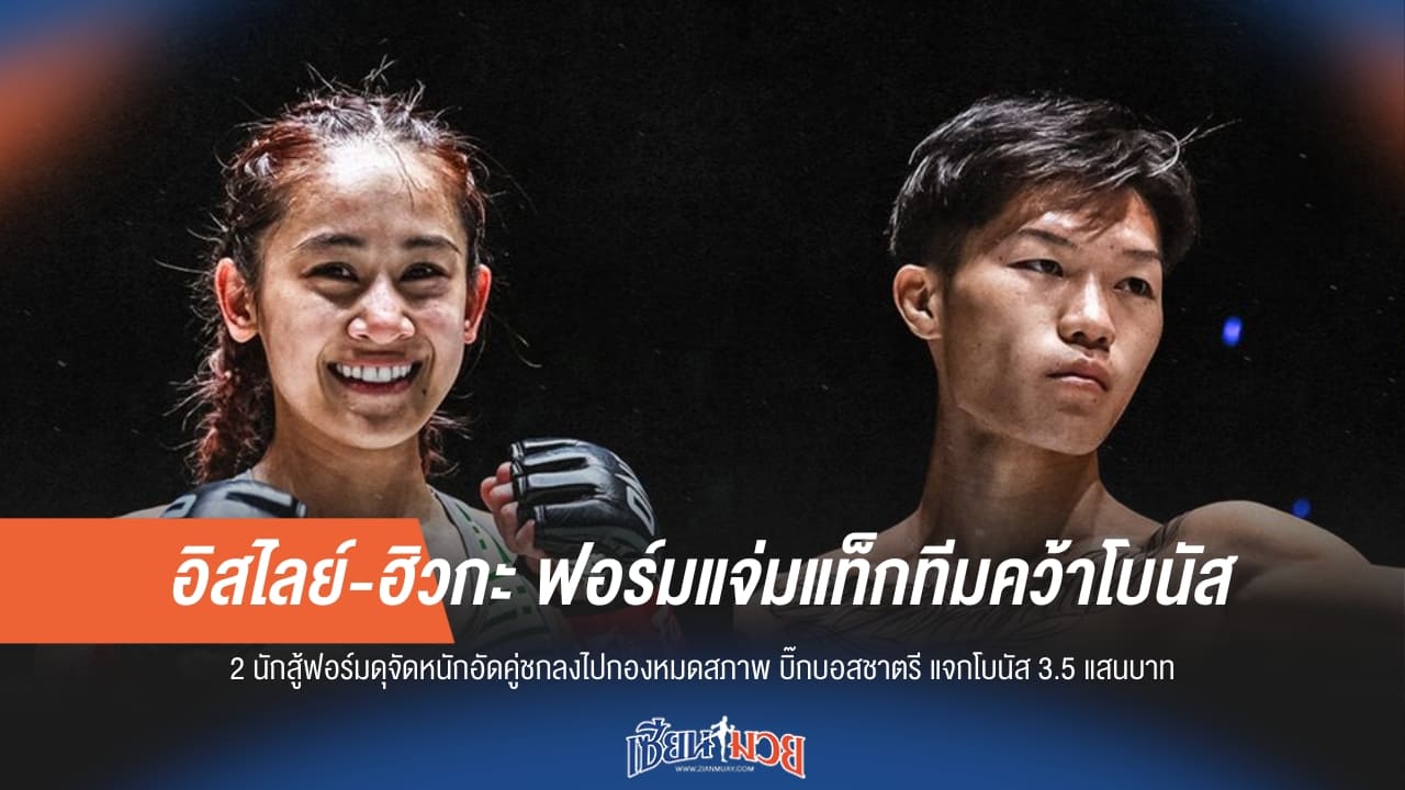 อิสไลย์-ฮิวกะ ฟอร์มแจ่มแท็กทีมคว้าโบนัส