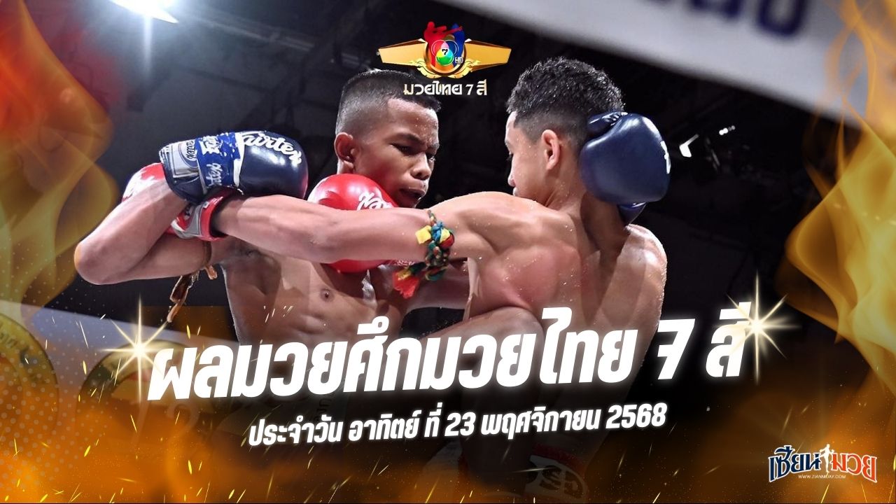 ผลมวยศึกมวยไทย 7 สี ประจำวันอาทิตย์ที่ 23 พฤศจิกายน 2568