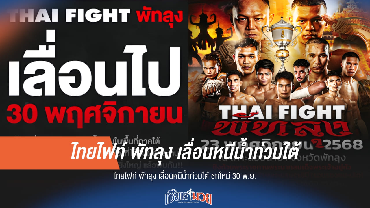 ไทยไฟท์ พัทลุง เลื่อนหนีน้ำท่วมใต้ ชกใหม่ 30 พ.ย. นี้