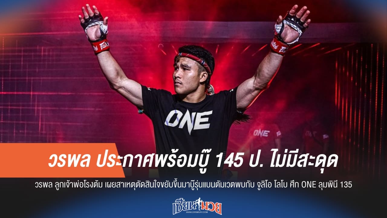 “วรพล” มั่นใจเกินร้อย! ประกาศพร้อมบู๊พิกัด 145 ป. ไร้ปัญหาแน่นอน
