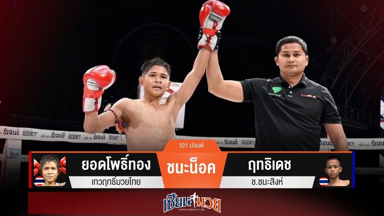 ผลมวยวันนี้ “ยอดโพธิ์ทอง” เด้งตี! น็อค “ฤทธิเดช” ยก 4