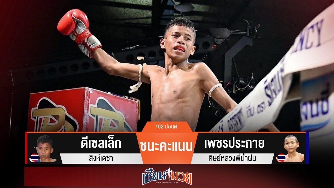 ผลมวยวันนี้ “ดีเซลเล็ก” เฉือนชนะคะแนน “เพชรประกาย” เอกฉันท์