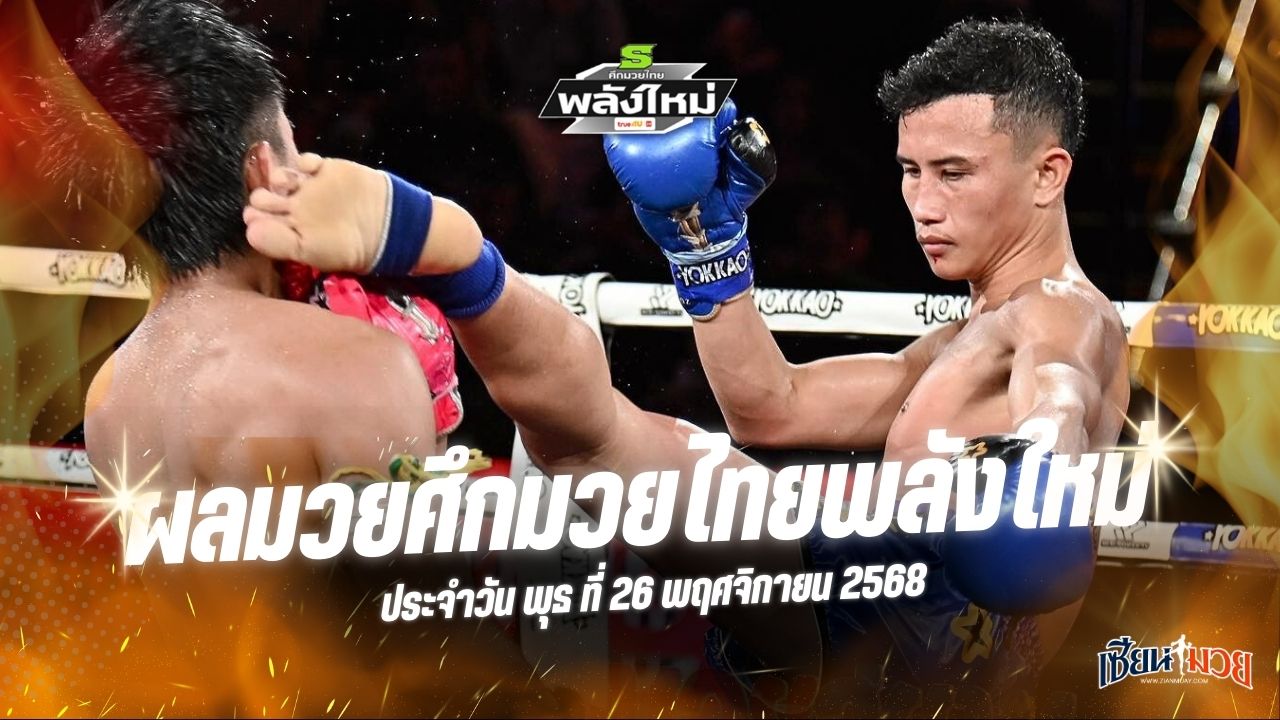 ผลมวยศึกมวยไทยพลังใหม่ ประจำวันพุธที่ 26 พฤศจิกายน 2568