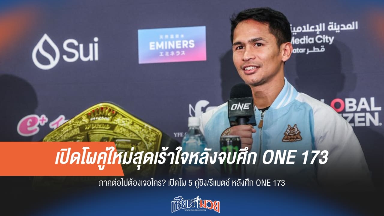 เปิดโผคู่ใหม่น่าลุ้นสุดเร้าใจหลังจบศึก ONE 173