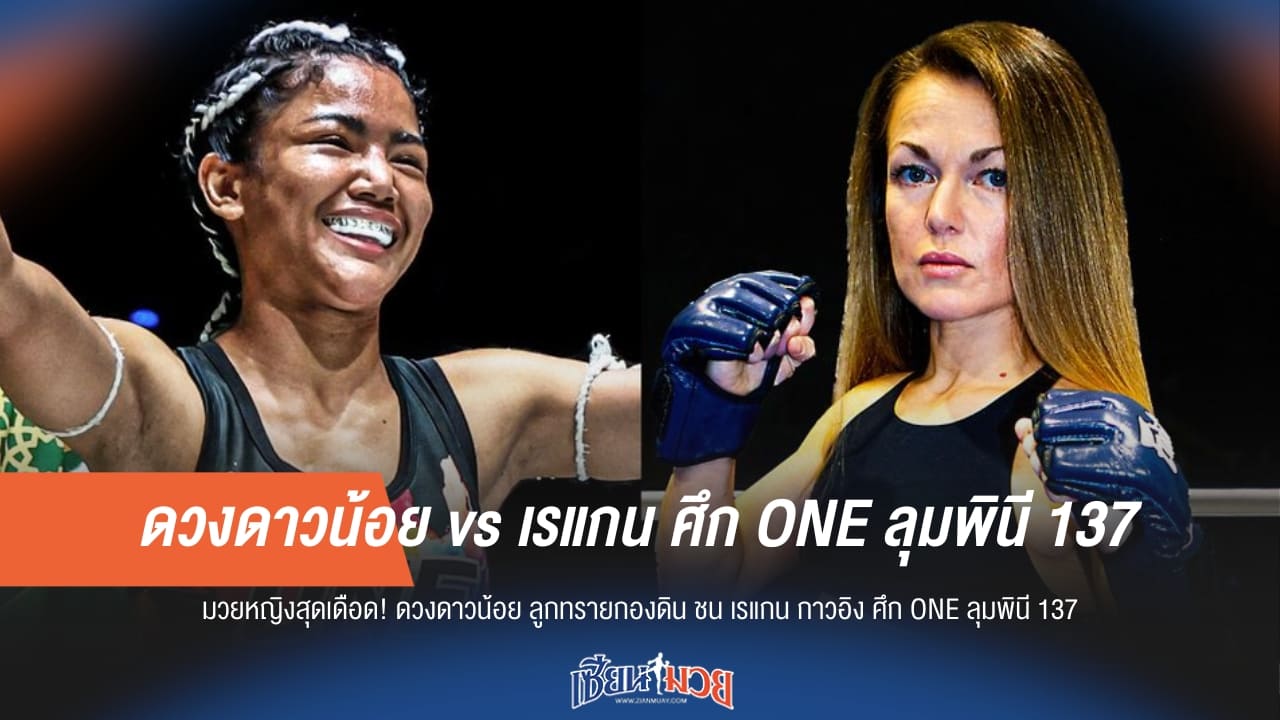ดวงดาวน้อย vs เรแกน ศึก ONE ลุมพินี 137