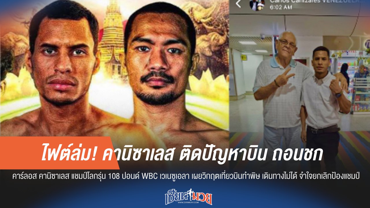 เหตุสุดวิสัย! คานิซาเลส เจอปัญหาเดินทาง ถอนชก น็อคเอาท์ 4 ธ.ค. นี้