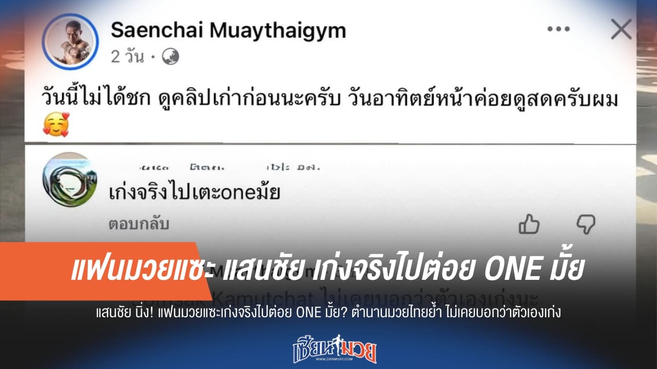 แฟนมวยแซะ แสนชัย เก่งจริงไปต่อย ONE มั้ย