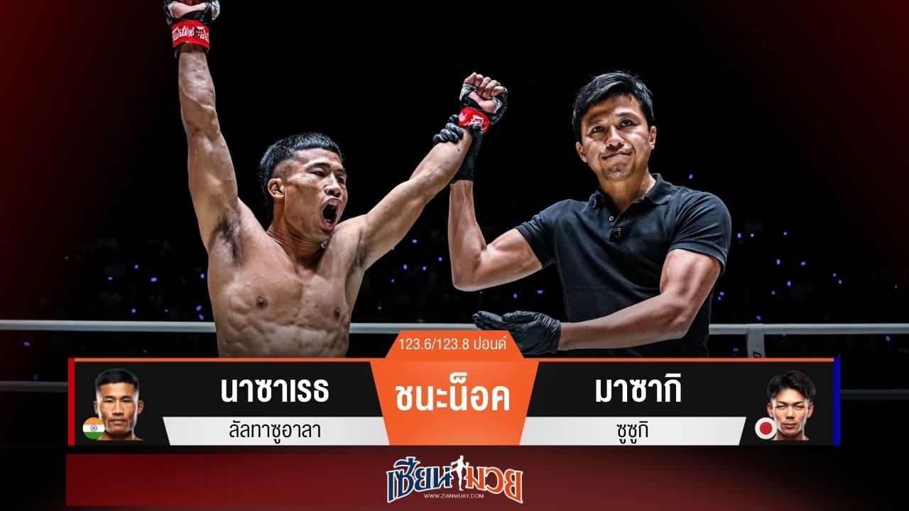 ผลมวยวันนี้ “นาซาเรธ” ซัดหมัดน็อค “มาซากิ” ยกแรก กติกา MMA