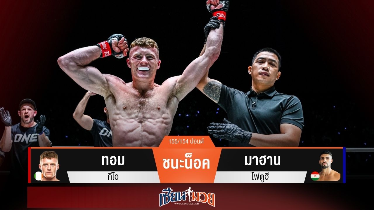 ผลมวยวันนี้ “ทอม” ต่อยหมัดตุนนับ! ก่อนกดน็อค “มาฮาน” ยก 1