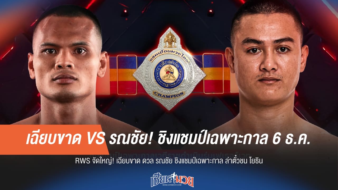 เฉียบขาด VS รณชัย! ชิงแชมป์เฉพาะกาล 6 ธ.ค.