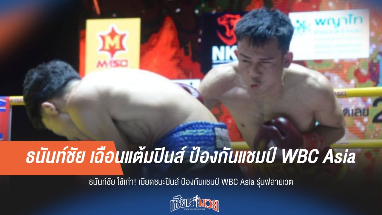 ธนันท์ชัย เฉือนแต้มปินส์ ป้องกันแชมป์ WBC Asia