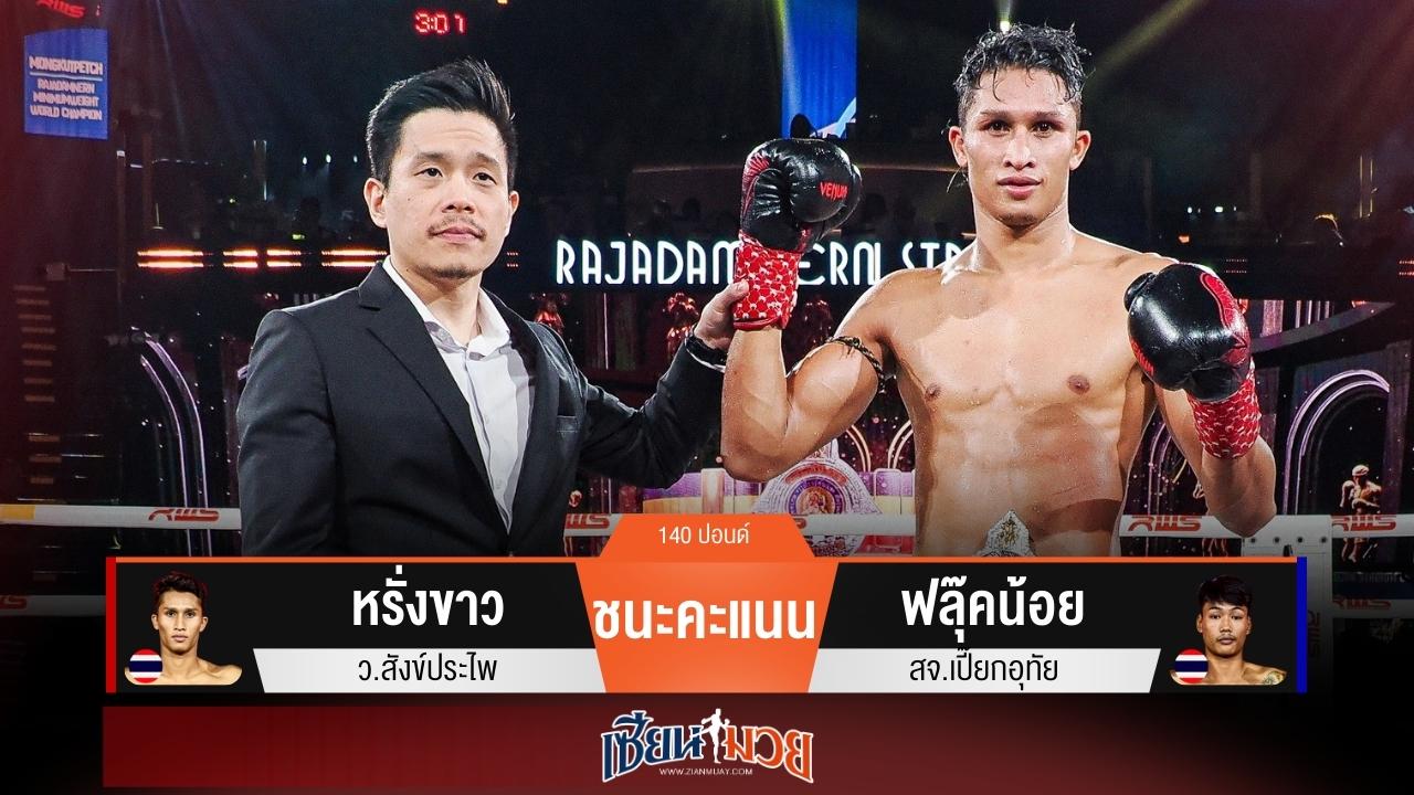 ผลมวยวันนี้ “หรั่งขาว” คุมเกม! ชนะ “ฟลุ๊คน้อย” เอกฉันท์