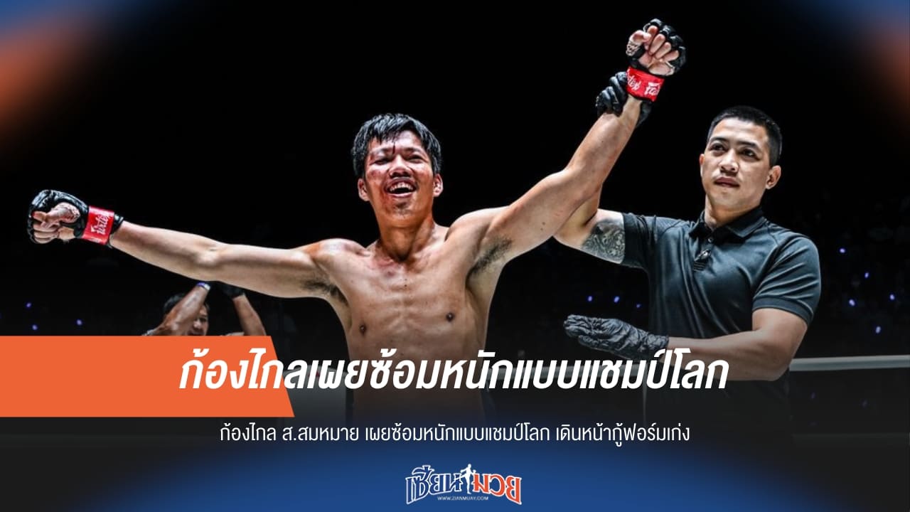 ก้องไกล เผยซ้อมหนักแบบแชมป์โลก เดินหน้ากู้ฟอร์มเก่ง