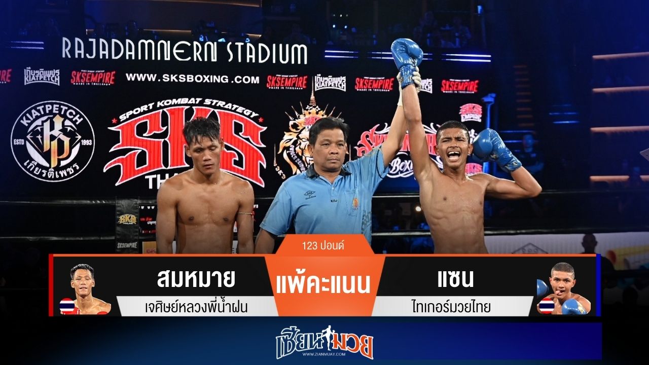 ผลมวยวันนี้ “แซน” ตุนแต้ม! ชนะ “สมหมาย” ขาดลอย