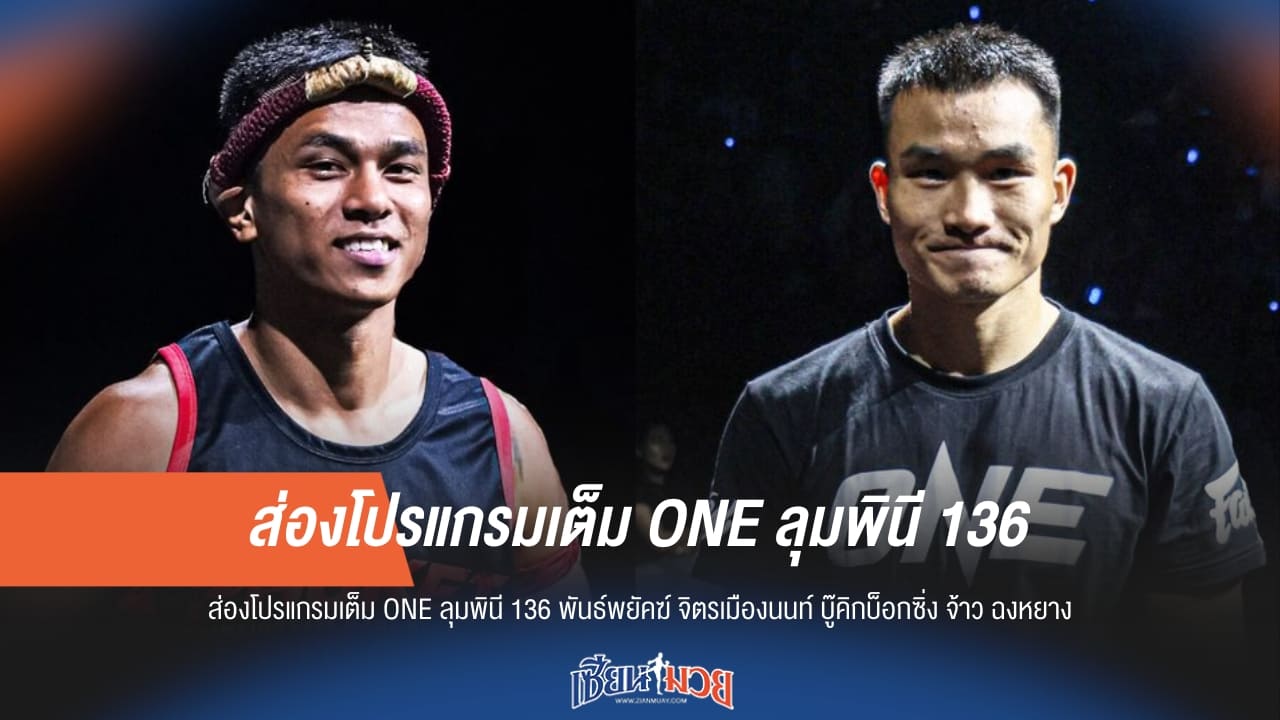 โปรแกรมเต็ม ONE ลุมพินี 136 พันธ์พยัคฆ์ บู๊คิกบ็อกซิ่งกับ จ้าว ฉงหยาง