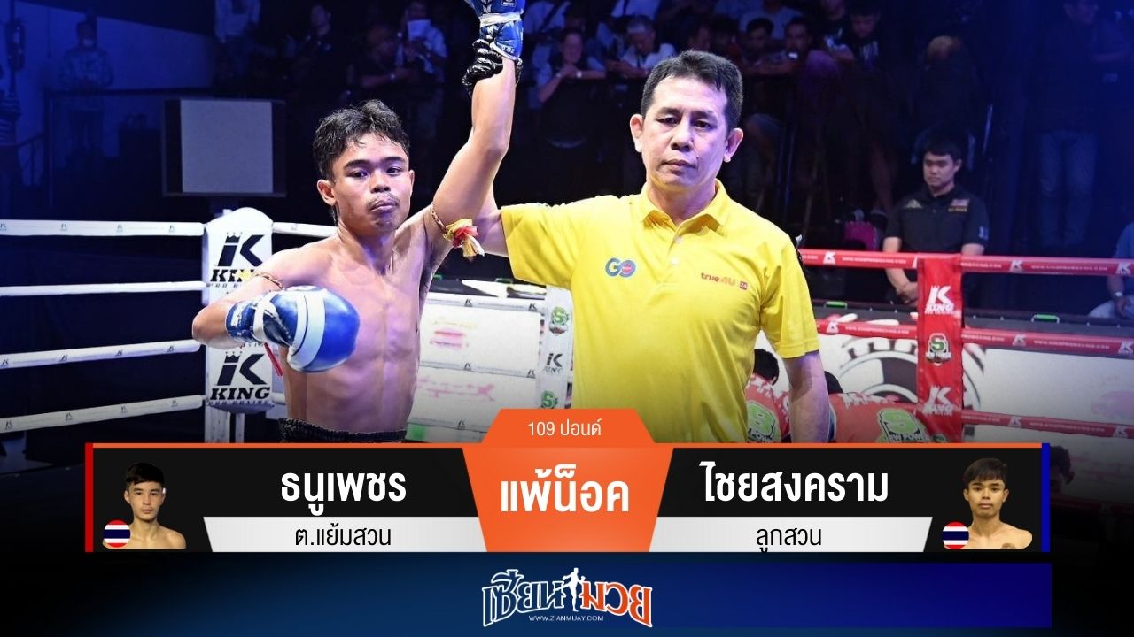 ผลมวยวันนี้ “ไชยสงคราม” ซัดหมัด! น็อค “ธนูเพชร” ยก 1