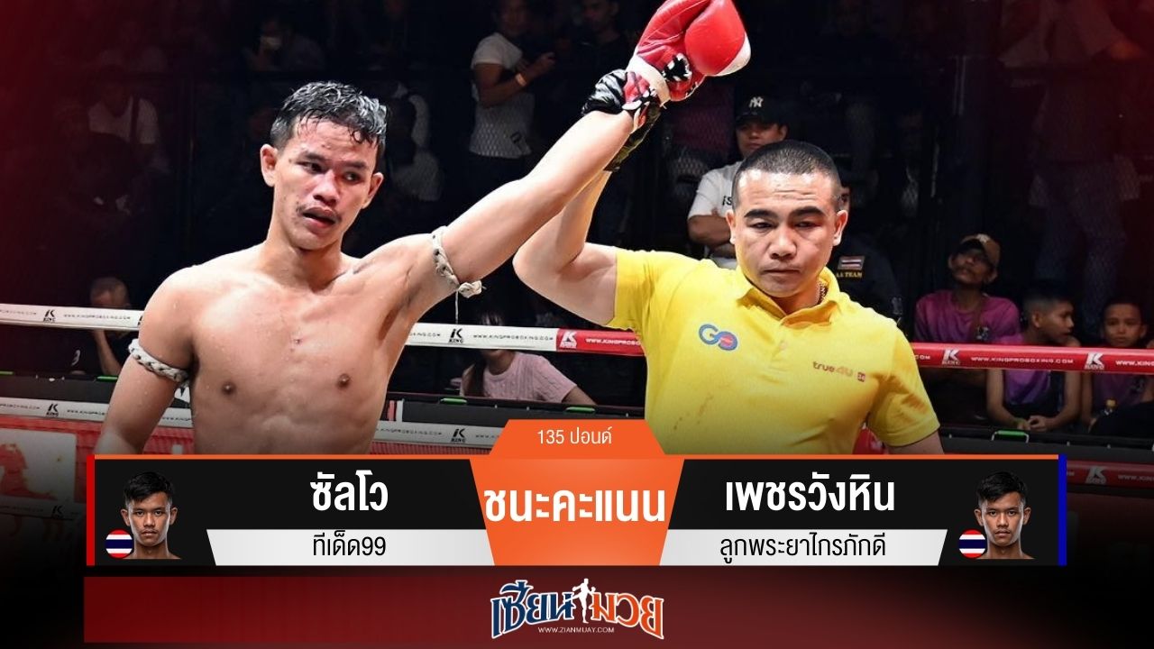 ผลมวยวันนี้ “ซัลโว” ชิงจังหวะ! ชนะแต้ม “เพชรวังหิน” เอกฉันท์