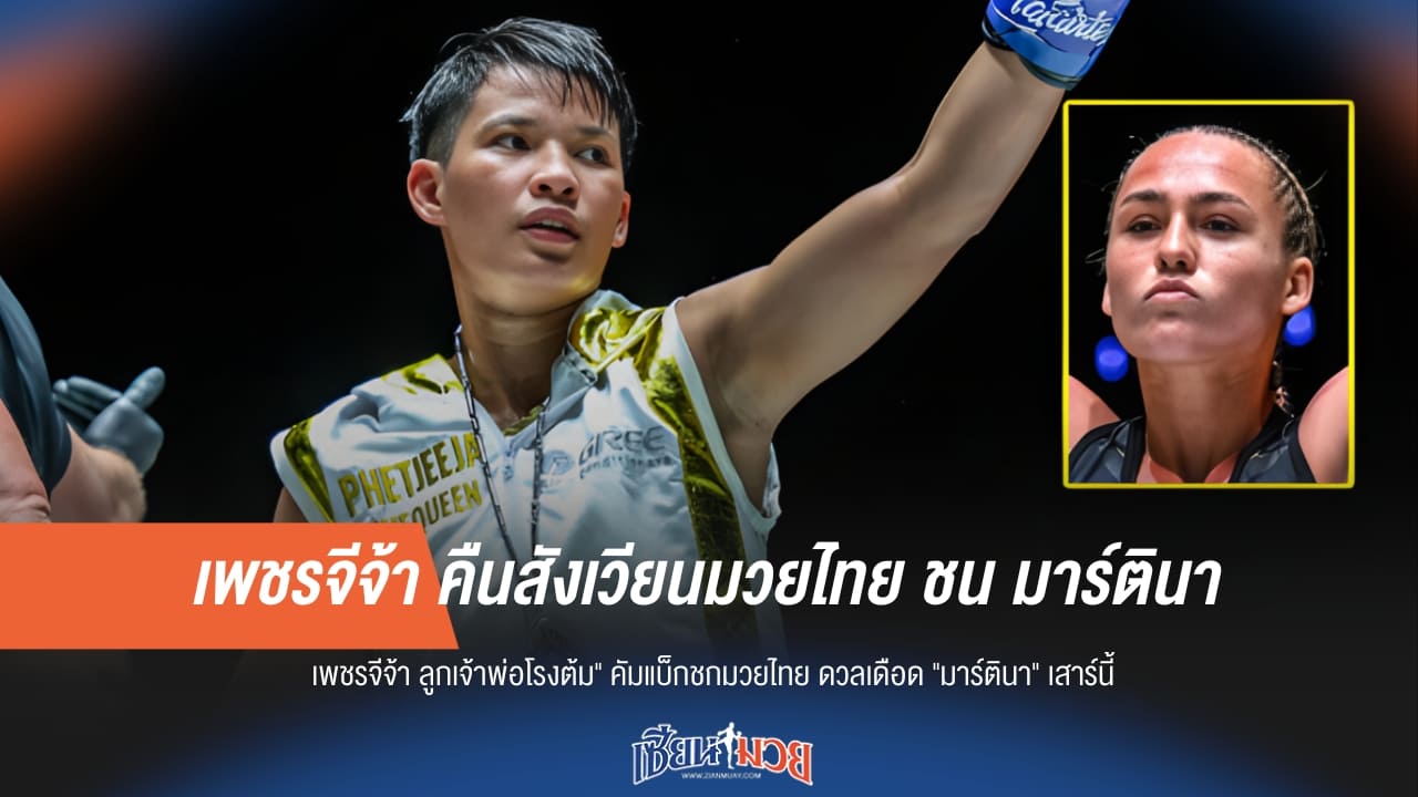 ล่าแชมป์โลก! เพชรจีจ้า ชน มาร์ตินา เดิมพันตั๋วสำคัญ