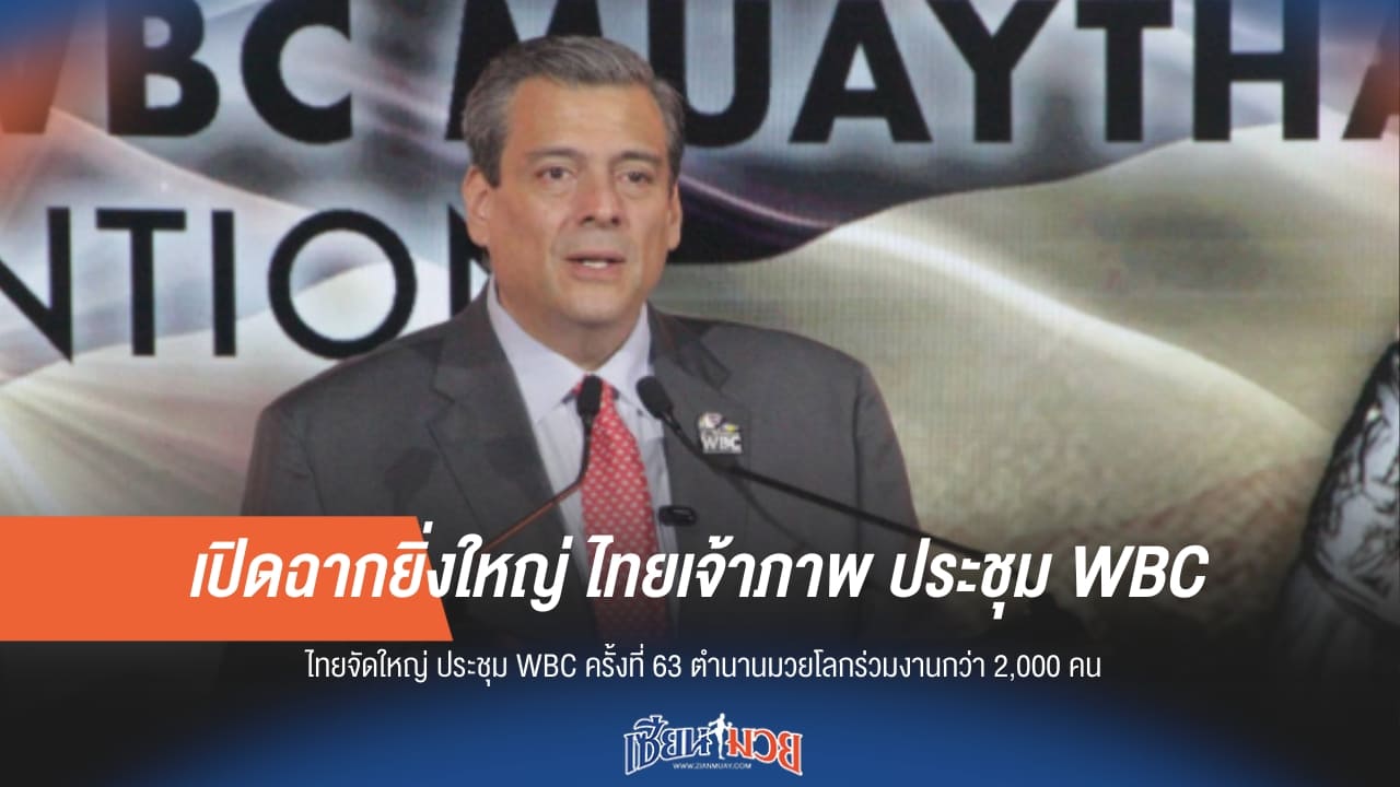 ไทยลุย! ประชุม WBC เปิดฉากอย่างยิ่งใหญ่ในฐานะเจ้าภาพ