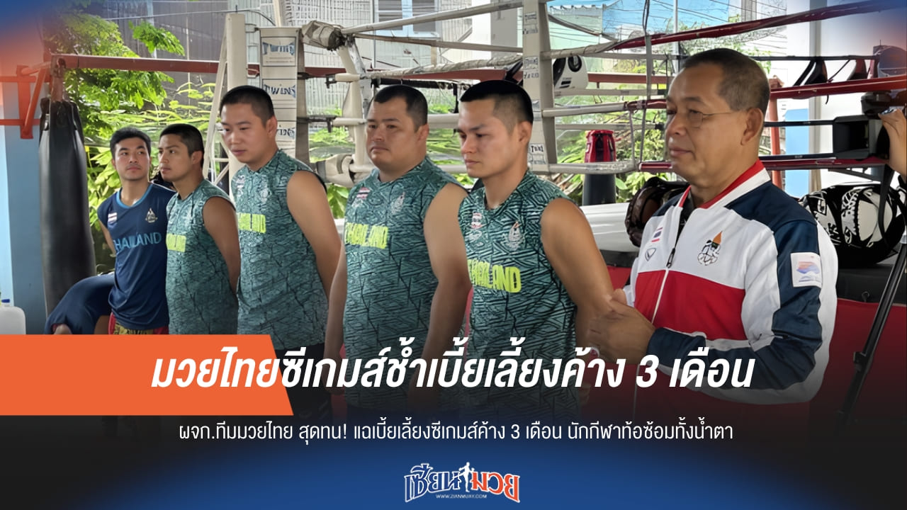 มวยไทยซีเกมส์ช้ำหนัก! นักกีฬาไร้เบี้ยเลี้ยง 3 เดือน