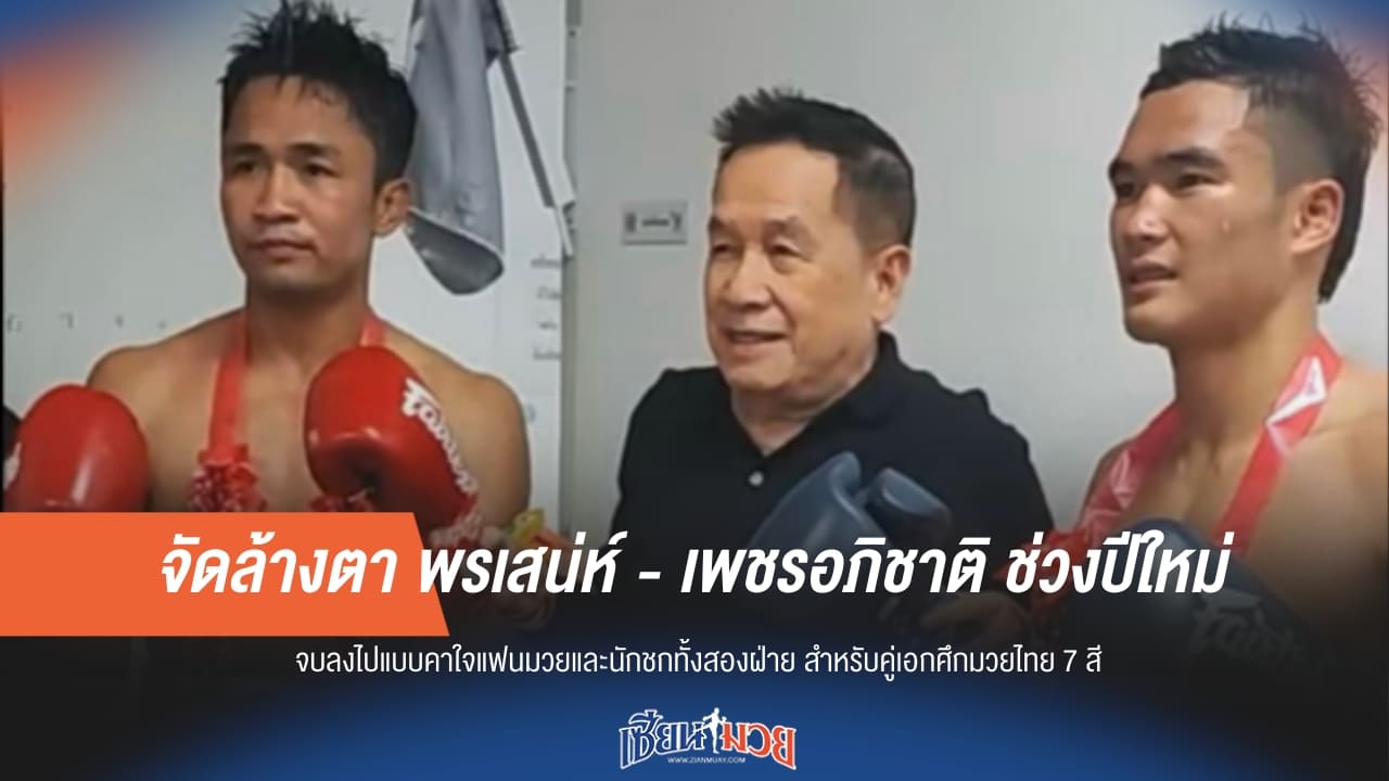 ป๋าชุน จัดไฟต์ล้างตา พรเสน่ห์ vs เพชรอภิชาติ