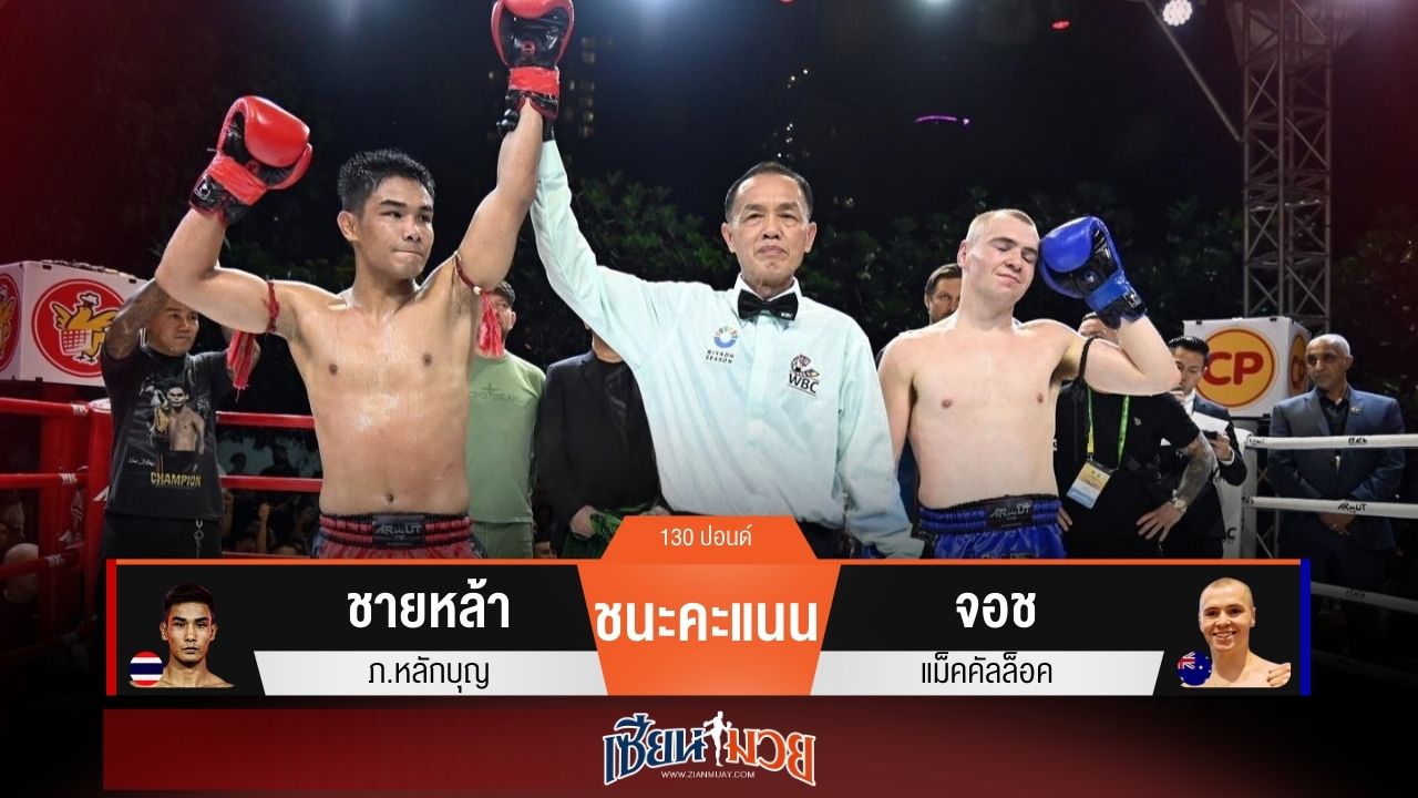 ผลมวยวันนี้ “ชายหล้า” เน้นฝีมือ! ชนะคะแนน “จอช” ขาดลอย