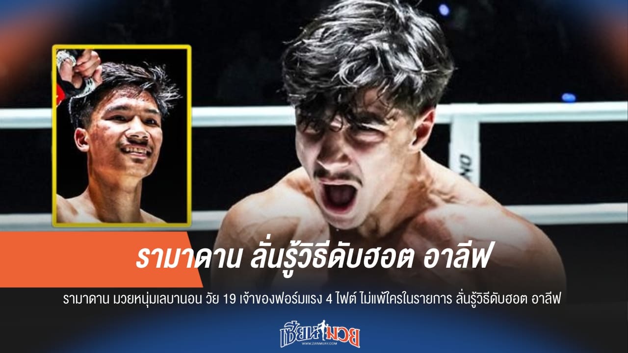 รามาดาน ลั่นดับ อาลีฟ มั่นใจอาวุธหนัก-เร็วกว่า