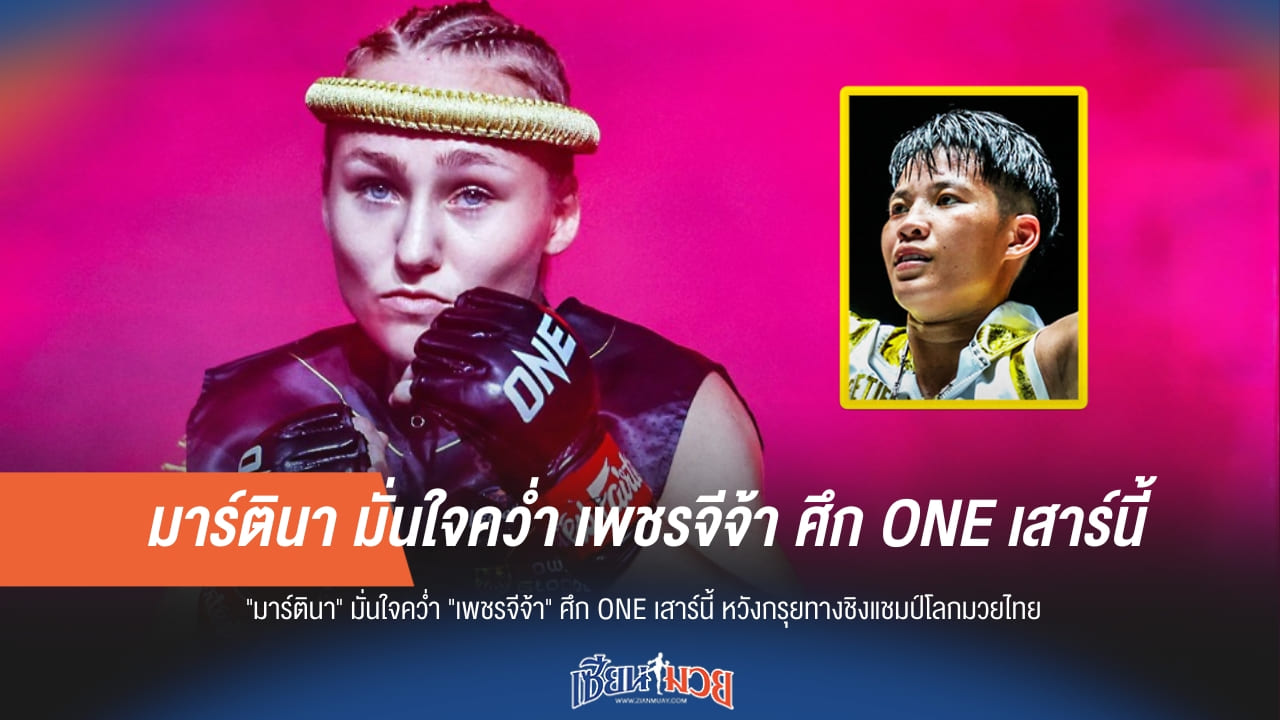 "มาร์ตินา" ประกาศท้าชน "เพชรจีจ้า" หวังดับฝันนักชกสาวไทย