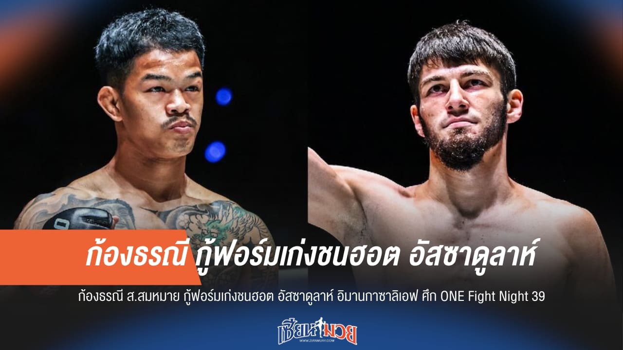 “ก้องธรณี” กู้ศรัทธา! ดวลฮอต “อิมานกาซาลิเอฟ” ใน ONE Fight Night 39