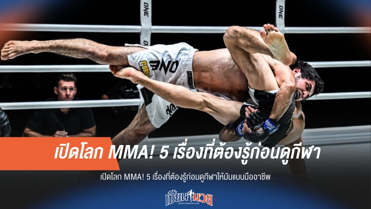5 คีย์หลัก! เจาะลึก MMA แบบมืออาชีพ ดูให้เข้าใจ เหมือนโค้ชข้างสนาม