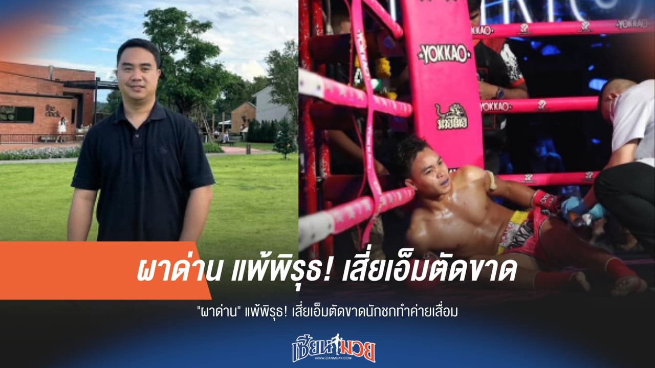 ช็อกวงการ! "เสี่ยเอ็ม" เด็ดขาด สั่งตัดหาง "ผาด่าน" เซ่นปมแพ้พิรุธ ทำค่ายเสื่อมเสีย