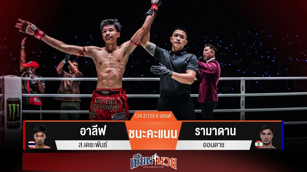 ผลมวยวันนี้ “อาลีฟ” เข่าลอยได้นับ! ก่อนสาดแข้งชนะคะแนน “รามาดาน” เอกฉันท์