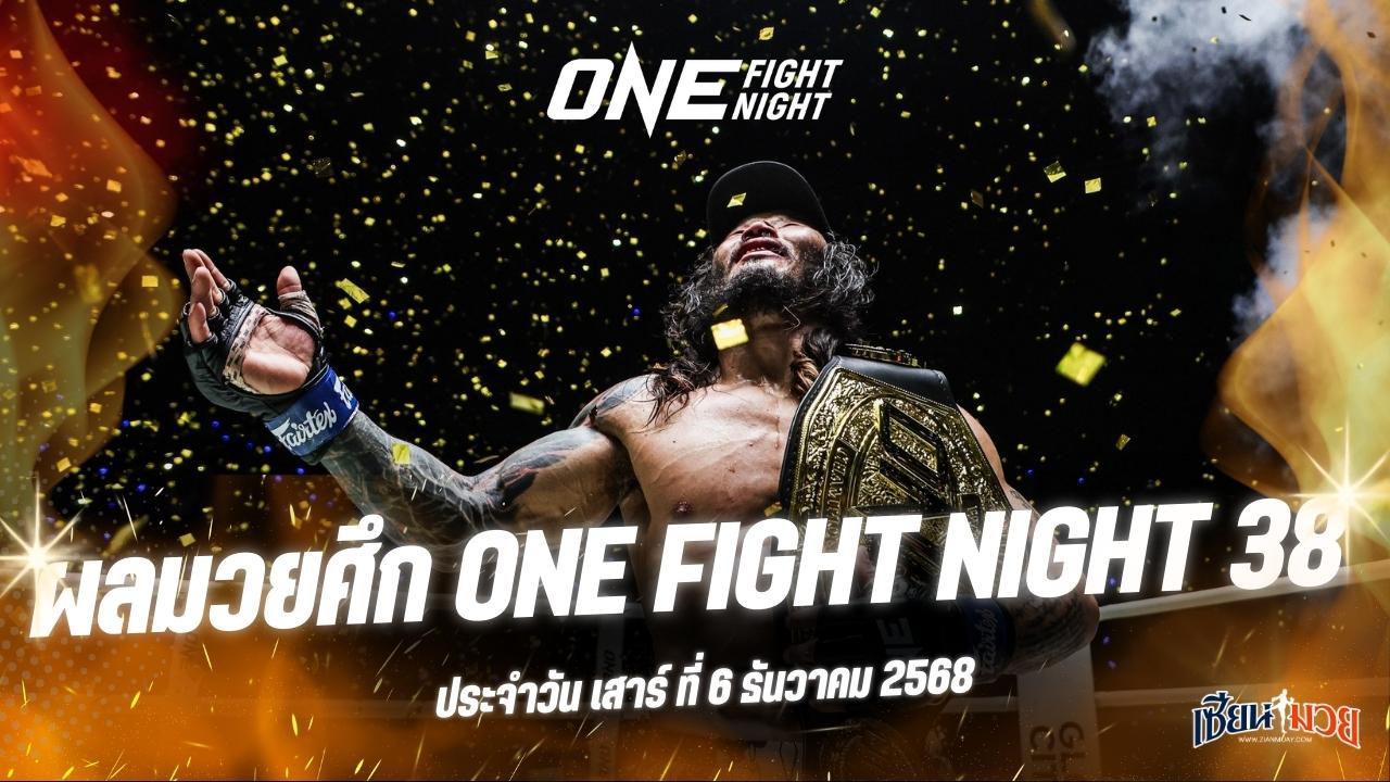 ผลมวยศึก ONE Fight Night 38 ประจำวันเสาร์ที่ 6 ธันวาคม 2568