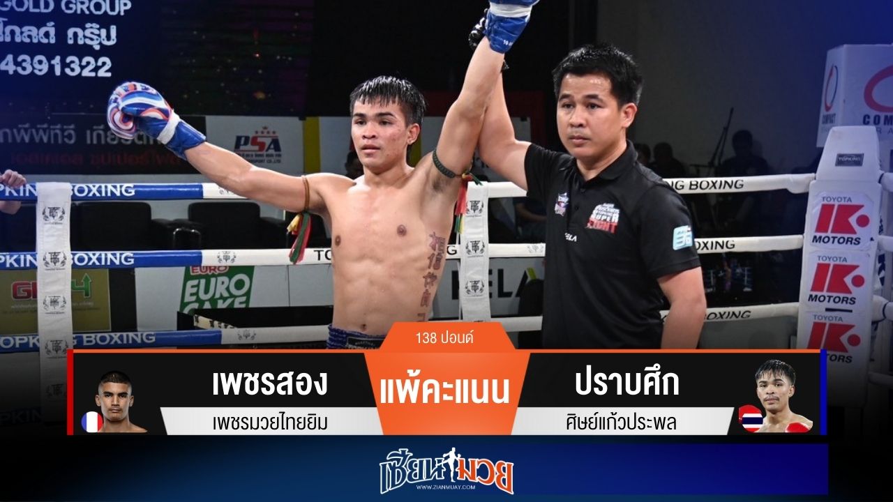 ผลมวยวันนี้ “ปราบศึก” ดักอาวุธ! ชนะแต้ม “เพชรสอง” เอกฉันท์