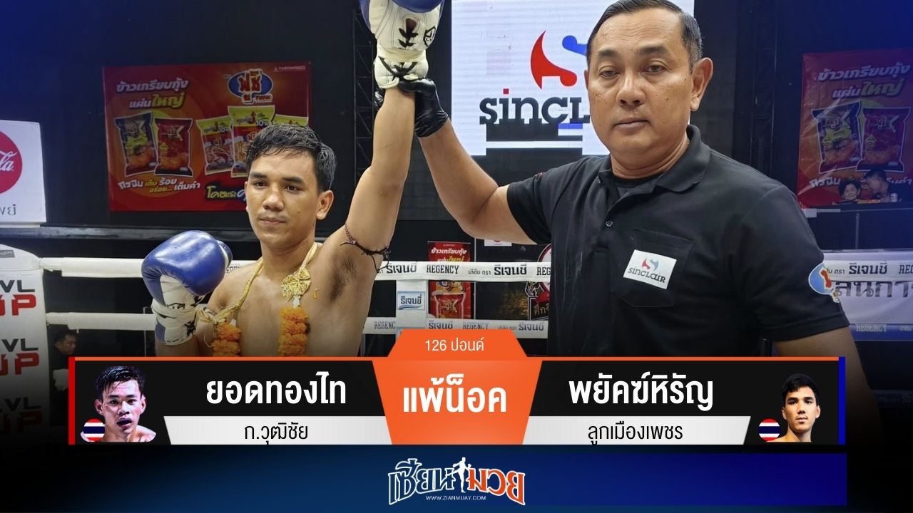 ผลมวยวันนี้ “พยัคฆ์หิรัญ” บุกสับศอกซ้าย! น็อค “ยอดทองไท” ยก 2