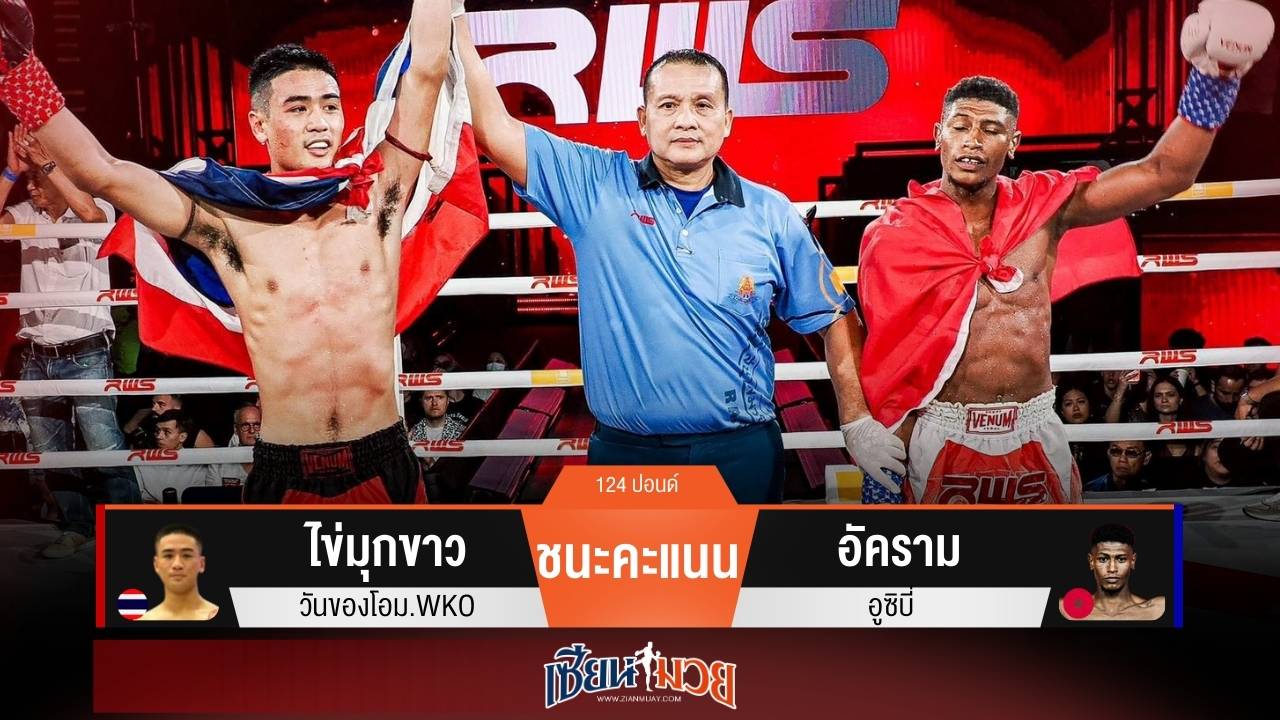 ผลมวยวันนี้ “ไข่มุกขาว” เน้นมวยขวา! ชนะแต้ม “อัคราม” ขาดลอย