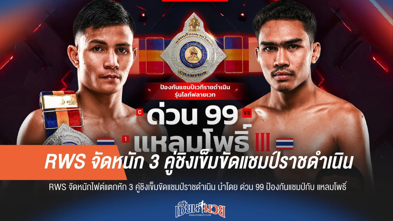 RWS ปิดฉากปีเดือด! ระเบิด 3 คู่ชิงแชมป์ราชดำเนิน