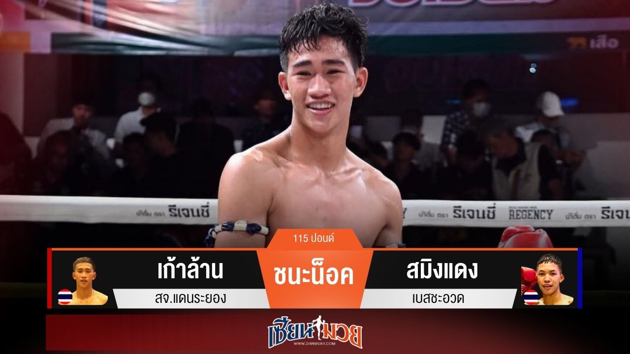 ผลมวยวันนี้ “เก้าล้าน” เจาะยาง! น็อค “สมิงแดง” ยก 2