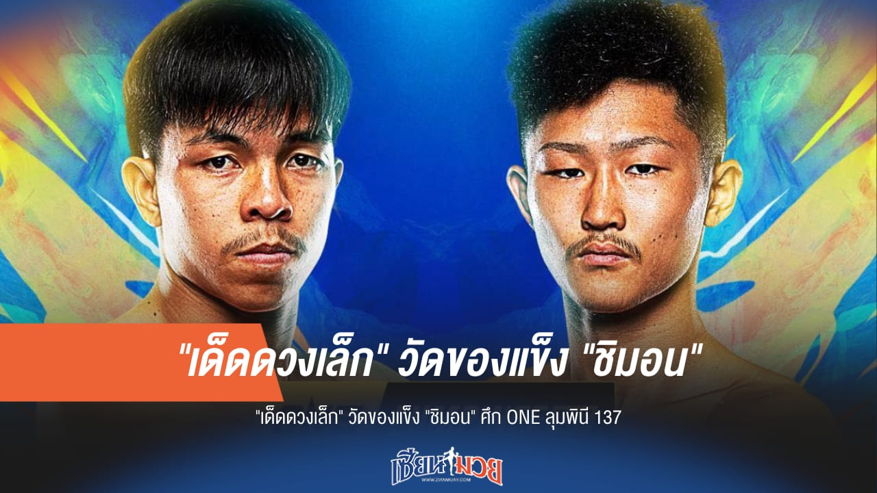 "เด็ดดวงเล็ก" วัดของแข็ง "ชิมอน" ศึก ONE ลุมพินี 137