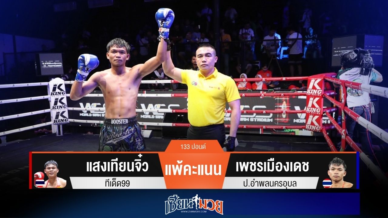 ผลมวยวันนี้ “เพชรเมืองเดช” เน้นเข่า! ชนะแต้ม “แสงเทียนจิ๋ว” แบบขาดลอย