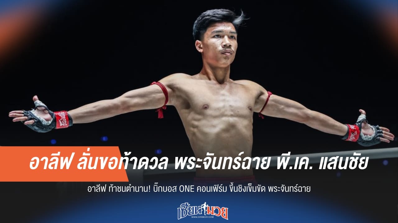 "อาลีฟ" ลั่นขอท้าดวล "พระจันทร์ฉาย พี.เค. แสนชัย"