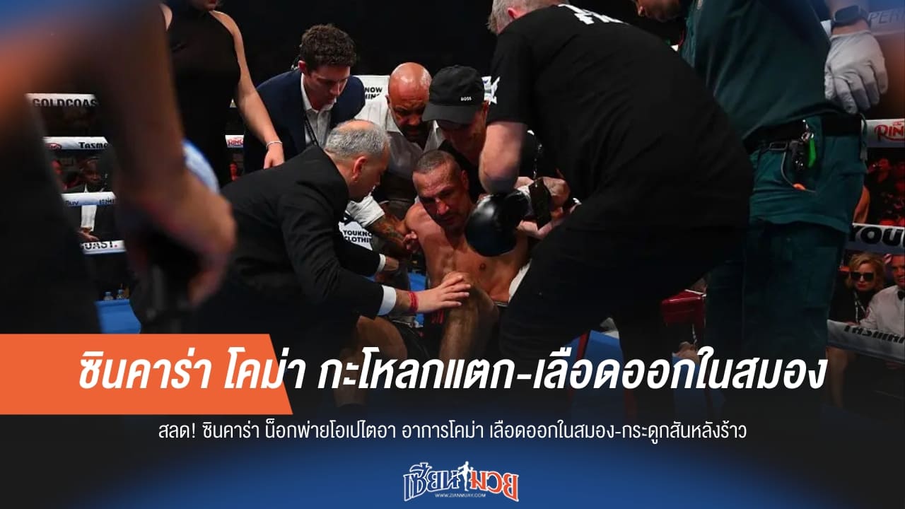 ช็อก! ซินคาร่า โคม่า กะโหลกแตก-เลือดออกในสมอง