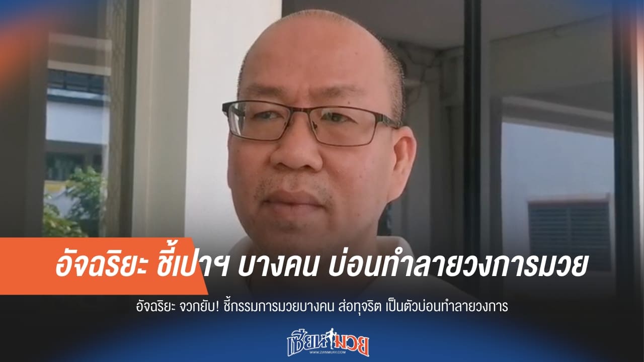 “อัจฉริยะ” ซัดเดือด! ชี้เปาฯ บางคนบ่อนทำลายวงการมวย