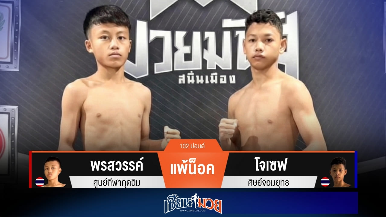 ผลมวยวันนี้ “โจเซฟ” ล็อคคอเสียบเข่า! ชนะน็อค “พรสวรรค์” ยก 3