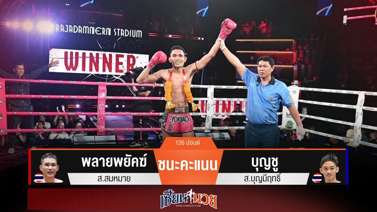 ผลมวยวันนี้ “พลายพยัคฆ์” อาศัยเข่าวงใน ชนะแต้ม “บุญชู” แบบเอกฉันท์